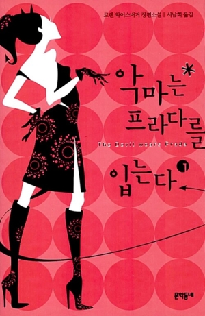 악마는 프라다를 입는다 1