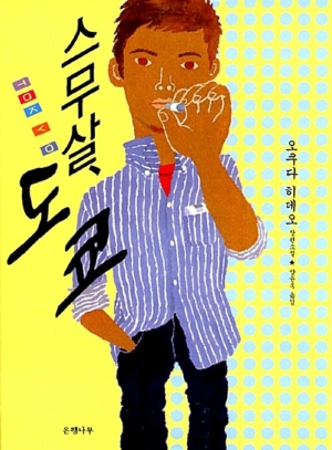 스무 살 도쿄