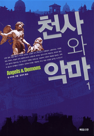 천사와 악마 1
