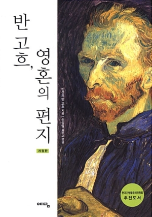 반 고흐 영혼의 편지 1