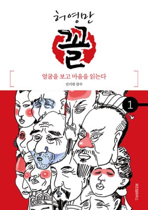 허영만 꼴 1: 얼굴을 보고 마음을 읽는다