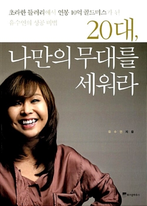 20대 나만의 무대를 세워라