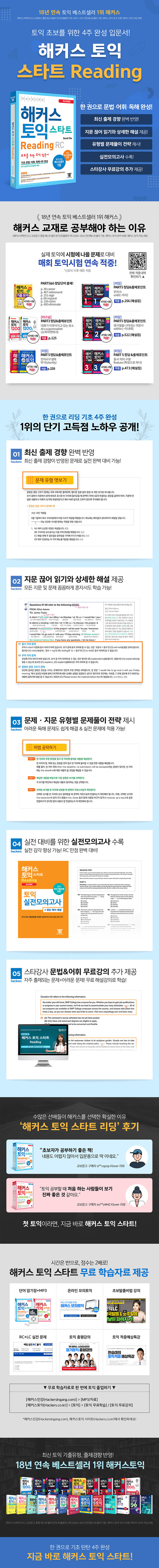 해커스 토익 스타트 RC Reading (리딩) 입문서 - 최신기출경향 반영 | 초보를 위한 토익 리딩 입문서 | 기초 문법ㆍ어휘ㆍ독해 4주 완성 [실전모의고사(별책)+ 단어암기장&MP3 제공]