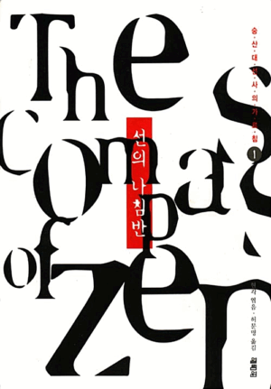 선의 나침반 1