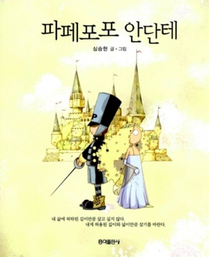 파페포포 안단테