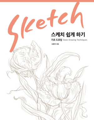 스케치 쉽게 하기: 기초 드로잉(리커버 에디션)