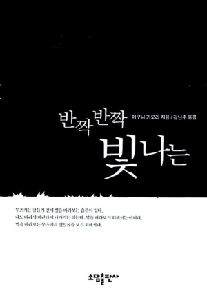 반짝반짝 빛나는