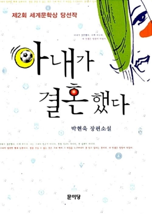 아내가 결혼했다(제2회 세계문학상 당선작)