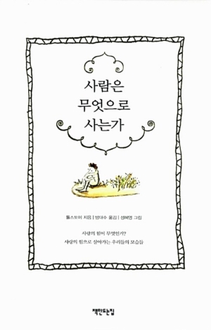 사람은 무엇으로 사는가 1