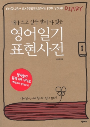 영어일기 표현사전
