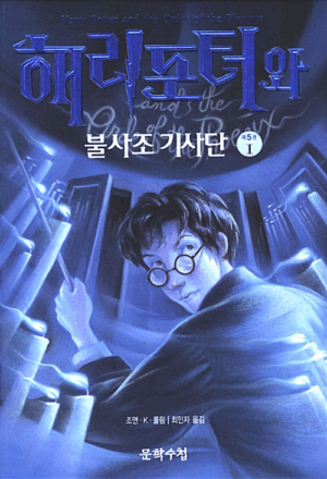 해리포터와 불사조기사단 제5권 1