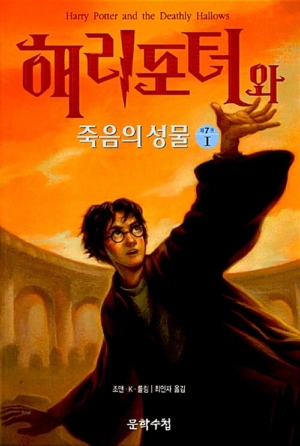 해리포터와 죽음의 성물 제7권(1)