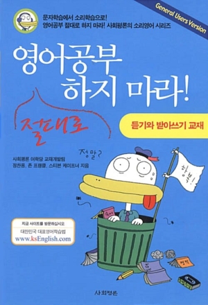 영어공부 절대로 하지마라(일반용)