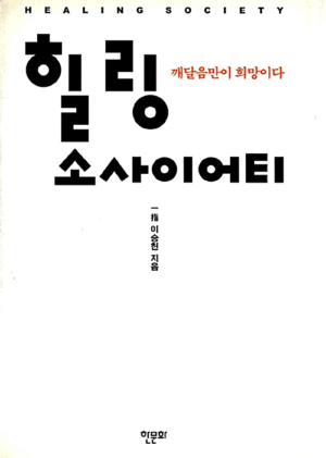 힐링 소사이어티