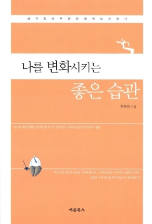 나를 변화시키는 좋은 습관