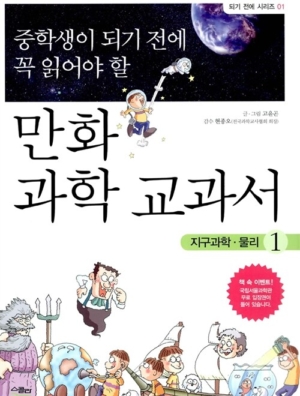 만화 과학 교과서 1: 지구과학, 물리