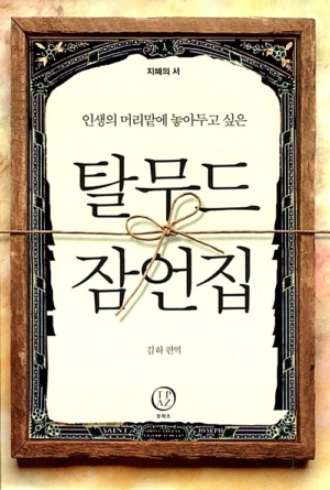 탈무드 잠언집