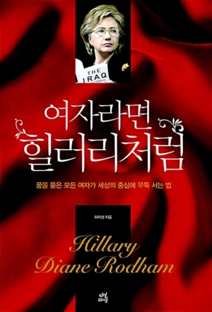 여자라면 힐러리처럼