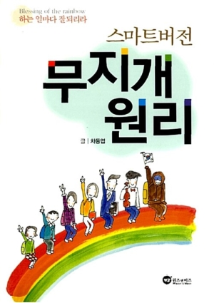 무지개 원리: 스마트 버전