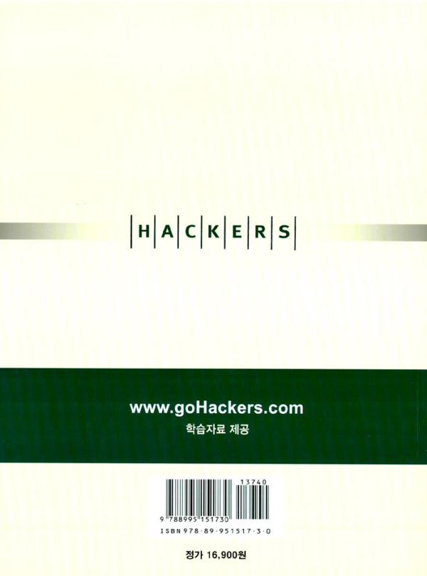 해커스 리딩(Hackers Reading)