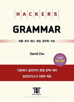 해커스 그래머(Hackers Grammar)