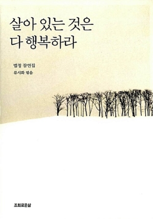 살아 있는 것은 다 행복하라