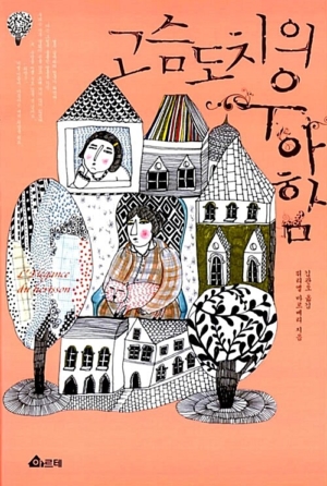 고슴도치의 우아함