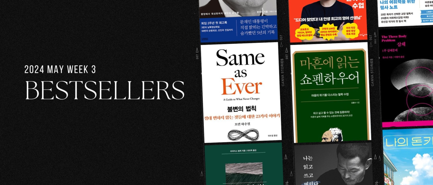 2024년 5월 3주 아마존 주간 종합 한국책 베스트셀러