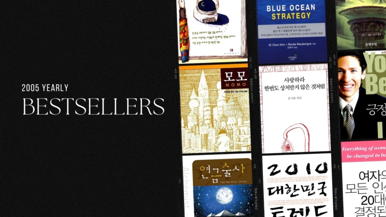 2005년 교보문고 연간 종합 베스트셀러