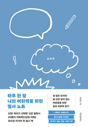 하루 한 장 나의 어휘력을 위한 필사 노트