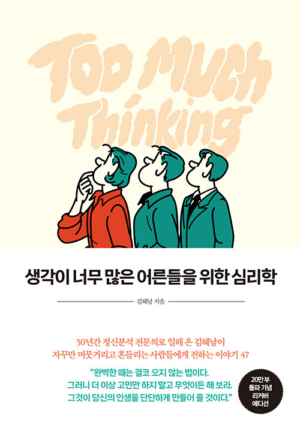 생각이 너무 많은 어른들을 위한 심리학(20만 부 기념 리커버 에디션)