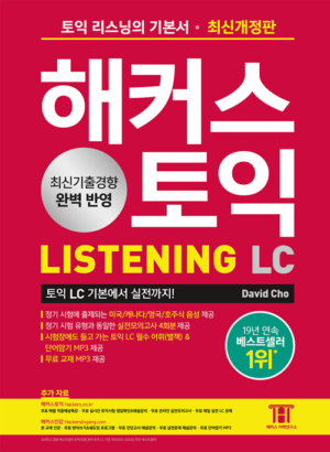 해커스 토익 Listening 2023-07-24 앞표지