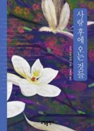 사랑 후에 오는 것들(츠지 히토나리)