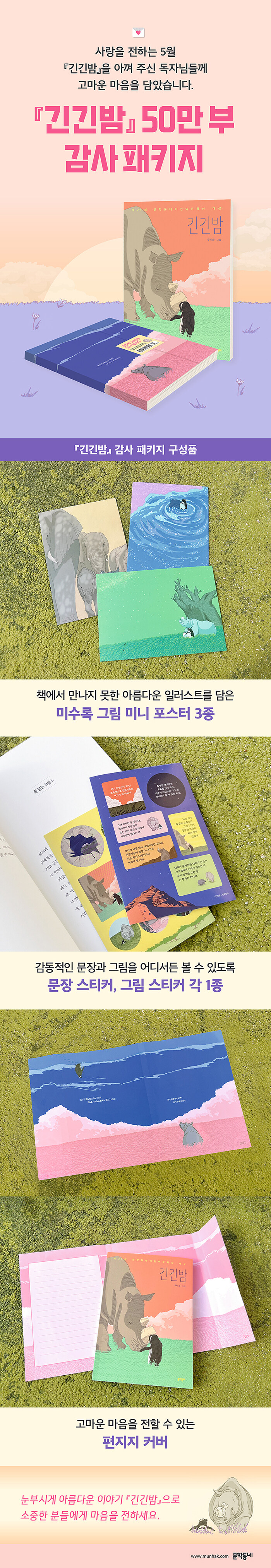 긴긴밤 (50만 부 기념 감사 패키지) - 제21회 문학동네어린이문학상 대상 수상작