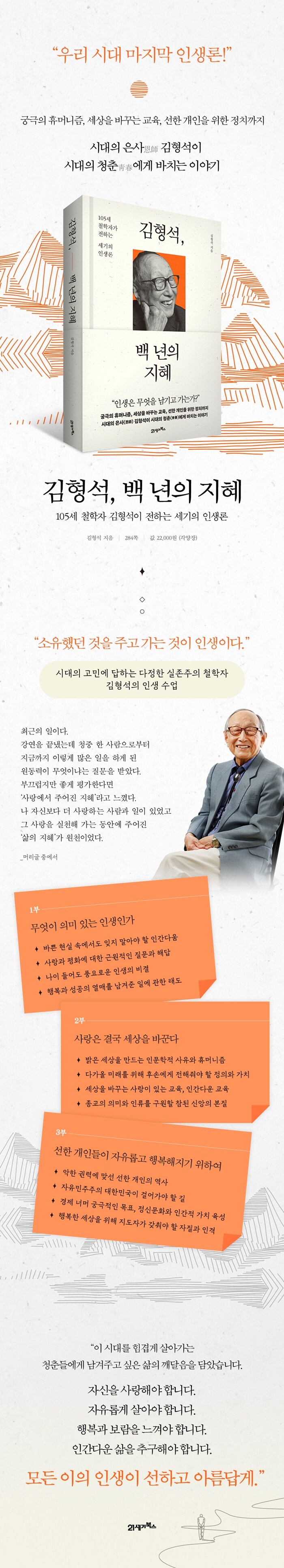 김형석, 백 년의 지혜 - 105세 철학자가 전하는 세기의 인생론