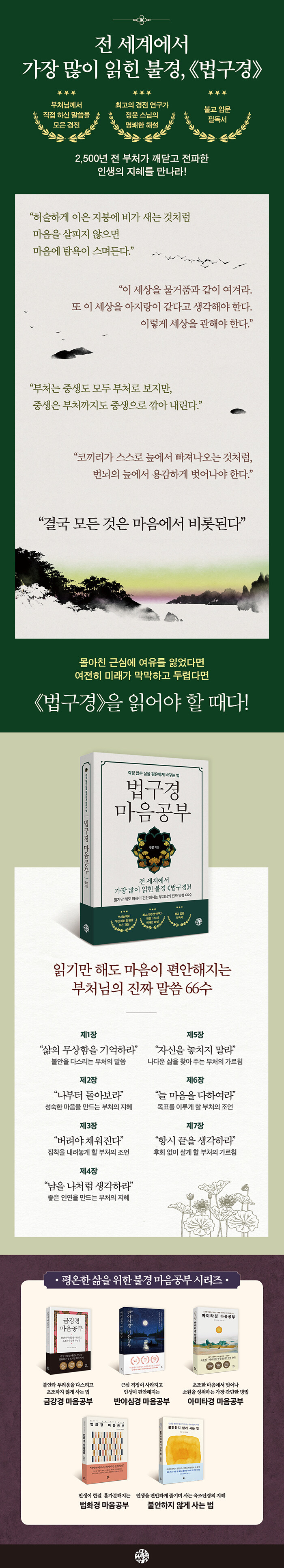 법구경 마음공부 - 걱정 많은 삶을 평온하게 바꾸는 법