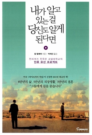 내가 알고 있는 걸 당신도 알게 된다면 - 전세계가 주목한 코넬대학교의 인류 유산 프로젝트 앞표지