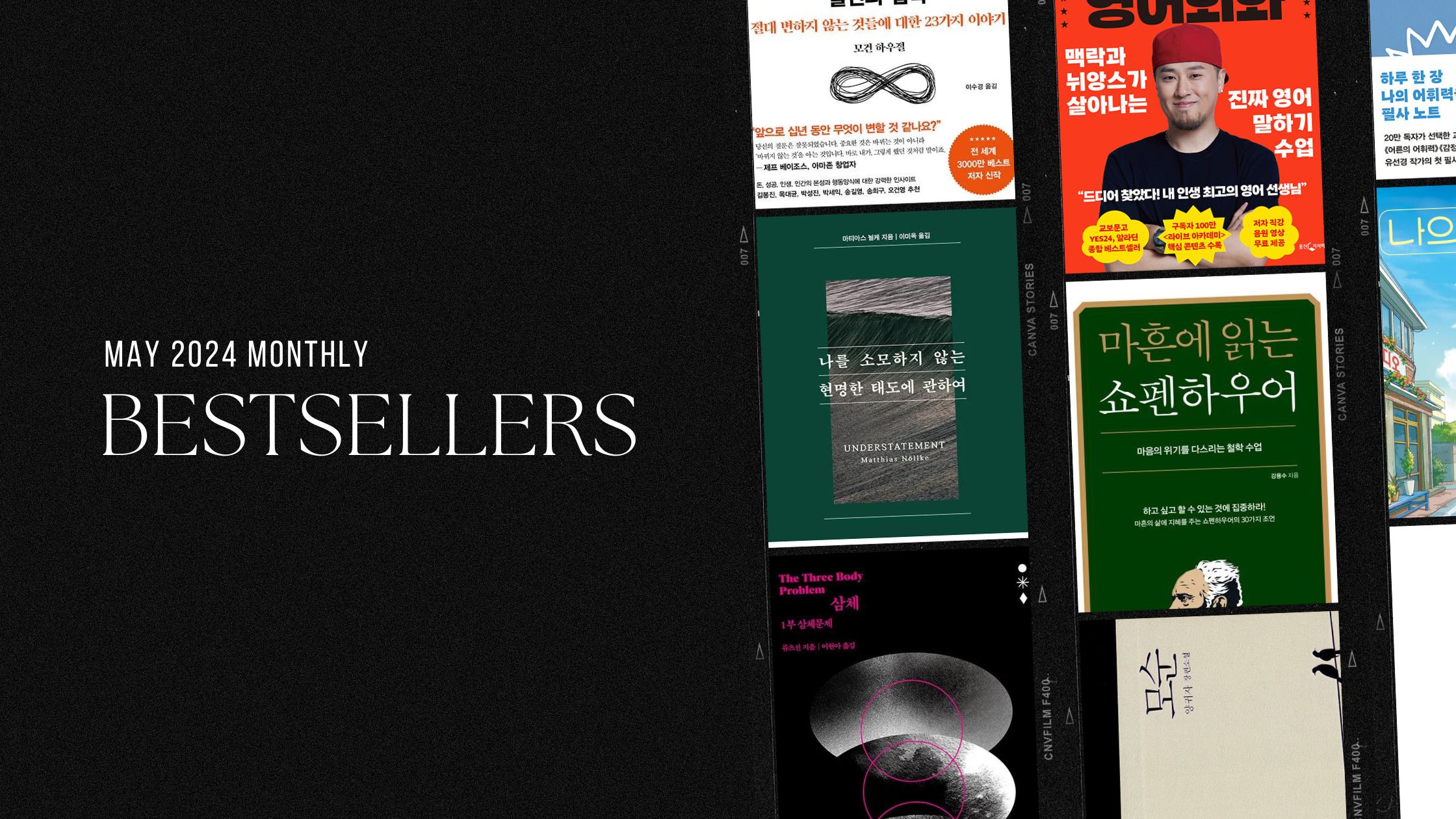 2024년 5월 교보문고 월간 종합 한국책 베스트셀러