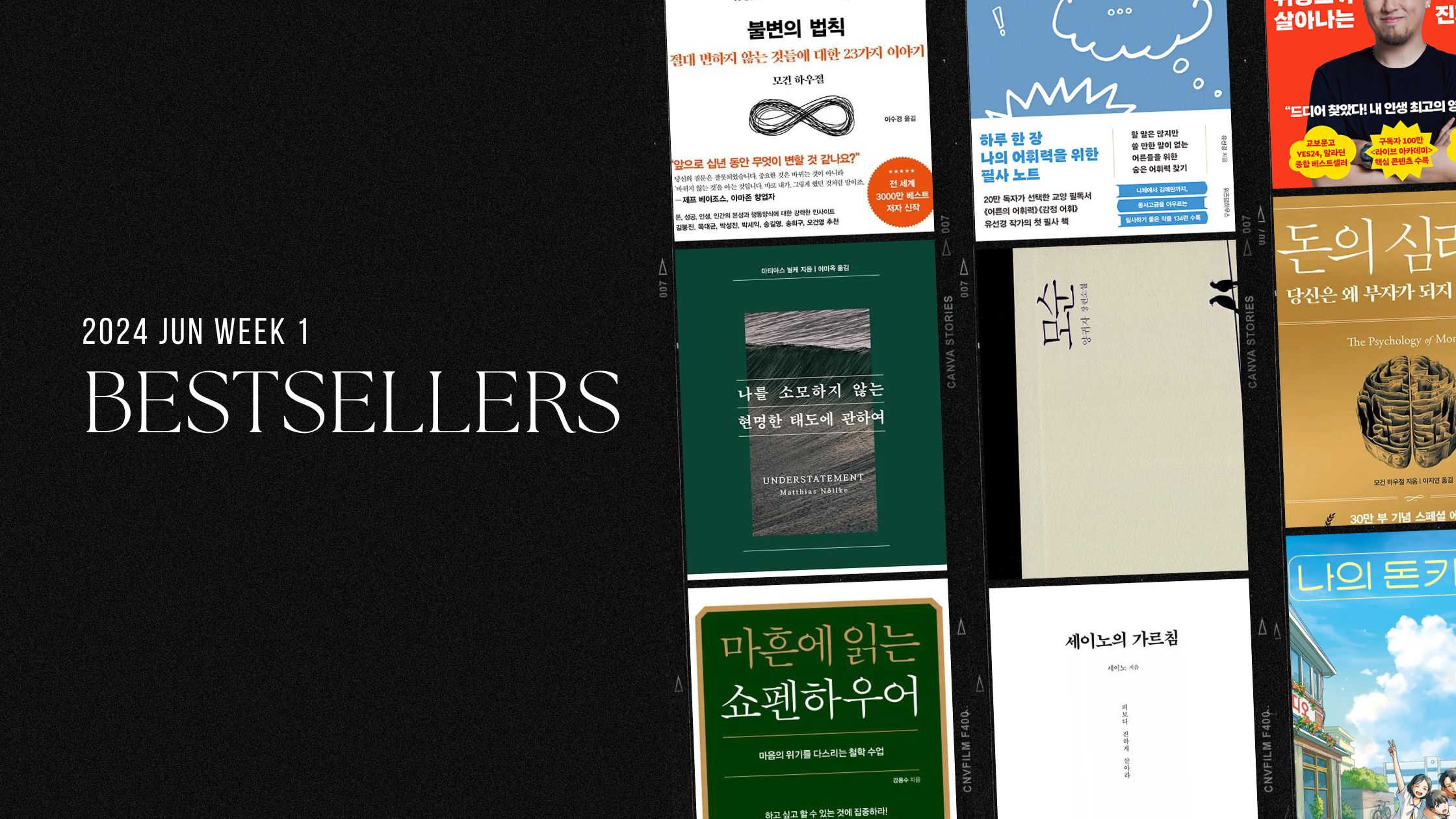 2024년 6월 1주 교보문고 주간 종합 베스트셀러