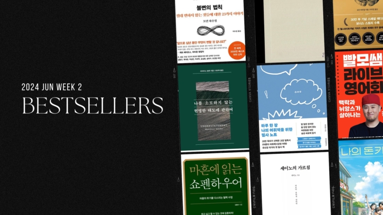 2024년 6월 2주 교보문고 주간 종합 베스트셀러