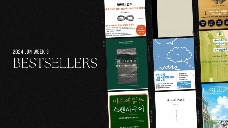 2024년 6월 3주 교보문고 주간 종합 베스트셀러