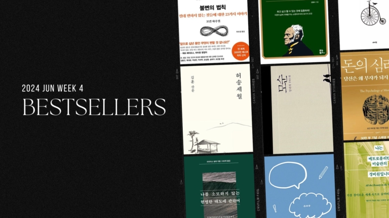 2024년 6월 4주 교보문고 주간 종합 베스트셀러