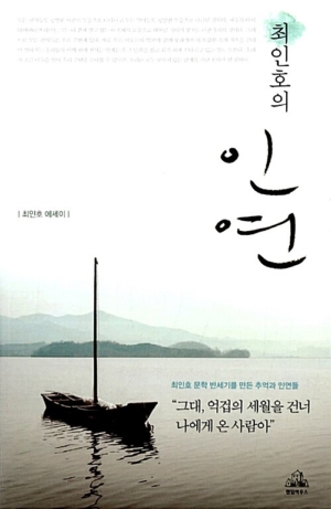 최인호의 인연