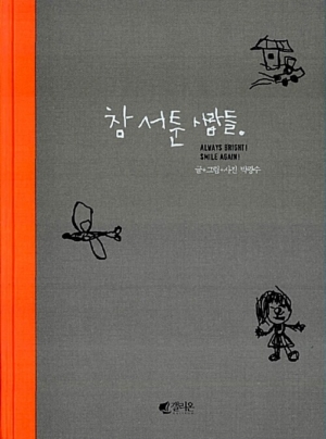 참 서툰 사람들