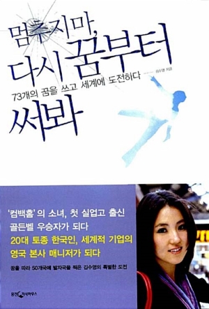 멈추지마 다시 꿈부터 써봐