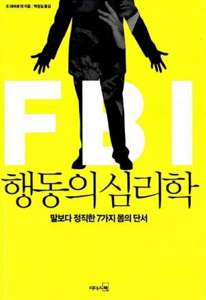 FBI 행동의 심리학