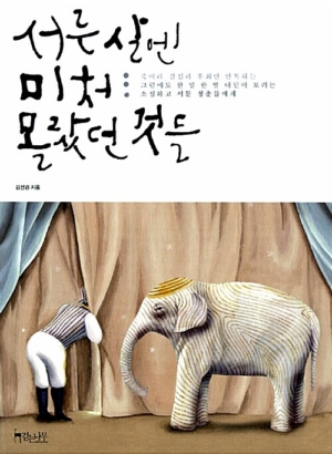 서른 살엔 미처 몰랐던 것들
