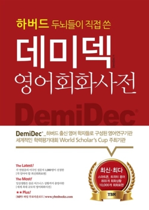 데미덱 영어회화사전
