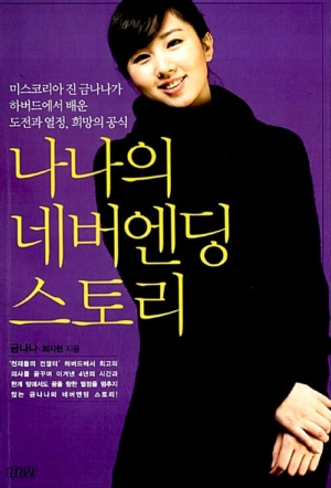 나나의 네버엔딩 스토리
