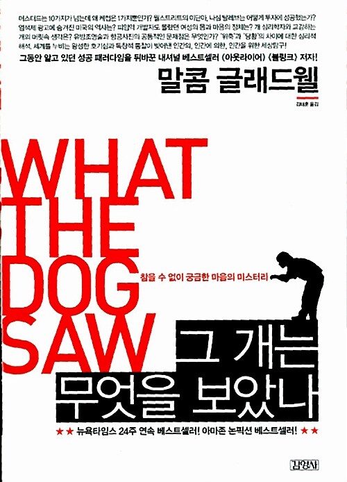 그 개는 무엇을 보았나